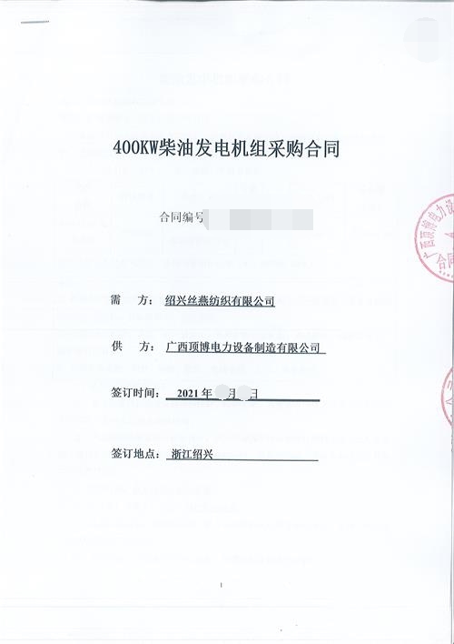 浙江限電，紹興絲燕紡織有限公司購買頂博400KW玉柴發(fā)電機組